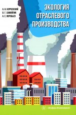 Корчевский, Воробьев, Самойлик: Экология отраслевого производства. Учебник