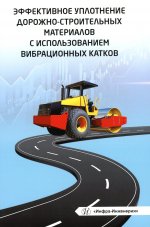 Чабуткин, Попов, Тарасова: Эффективное уплотнение дорожно-строительных материалов с использованием вибрационных катков