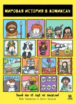 Мировая история в комиксах. 2-е изд