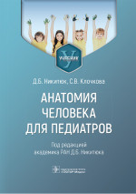 Анатомия человека для педиатров