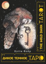 Кэтти Флёр: The Wild Dark Tarot. Дикое темное таро