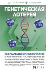 Жигулина, Данилов, Акименко: Генетическая лотерея