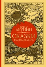 Борис Акунин: Сказки народов мира