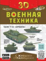 Ликсо, Мерников, Петров: Военная техника с живыми страницами