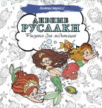 Дивные русалки. Рисунки для медитаций