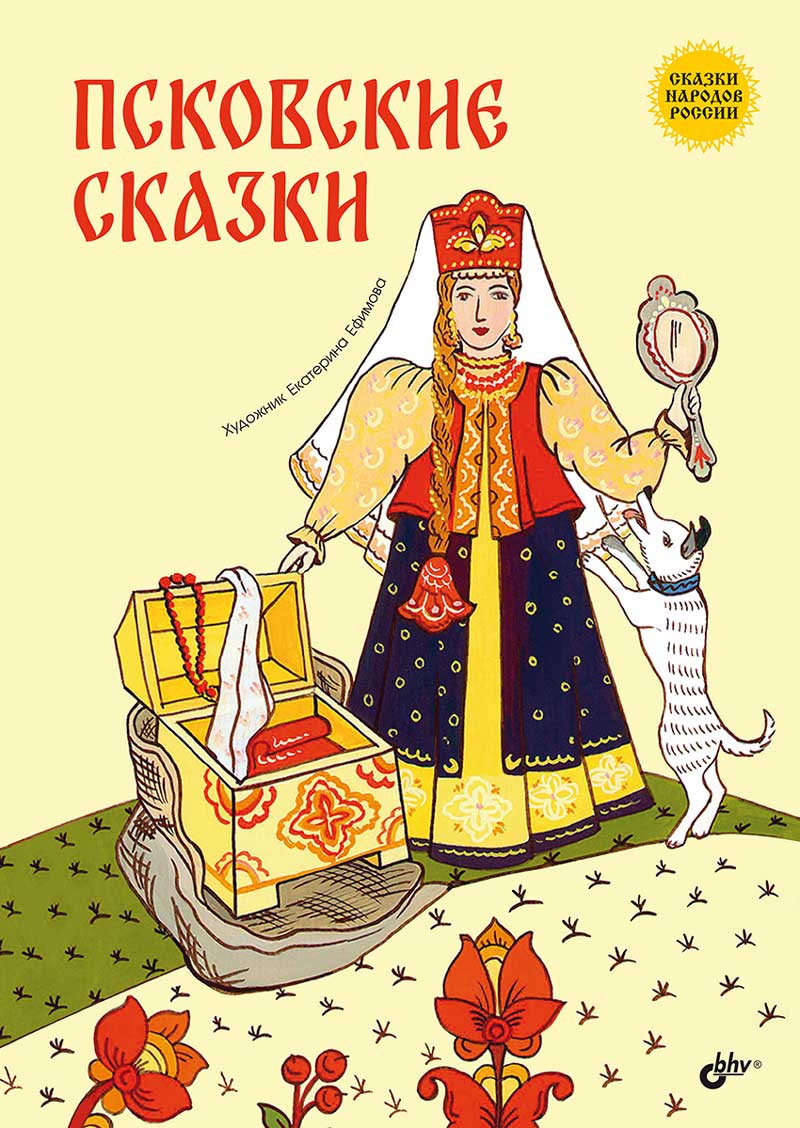 Сказки народов России. Псковские сказки