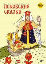 Сказки народов России. Псковские сказки