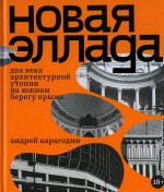 Андрей Карагодин: Новая Эллада. Два века архитектурной утопии на Южном берегу Крыма