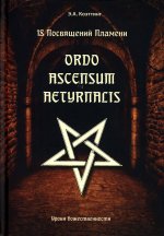 Э. Коэттинг: 18 посвящений пламени. Ordo ascensum aetyrnacis. Уроки божественности