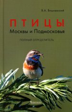 Василий Вишневский: Птицы Москвы и Подмосковья. Полный определитель