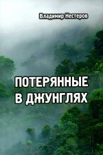 Владимир Нестеров: Потерянные в джунглях