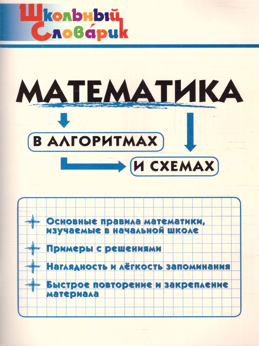 Словарь Математика в алгоритмах и схемах/ШС Клюхина И.В. (Вако)