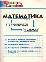 Словарь Математика в алгоритмах и схемах/ШС Клюхина И.В. (Вако)