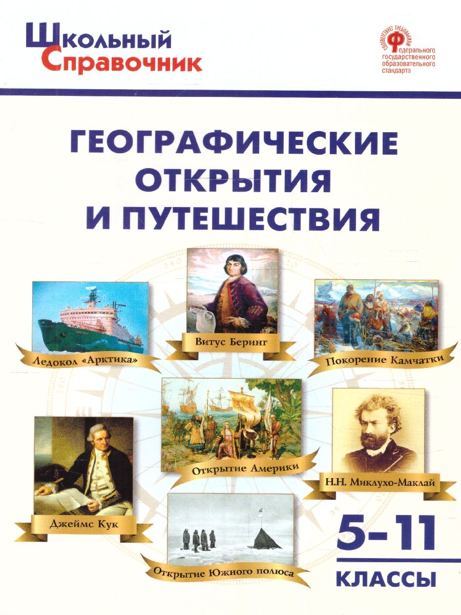 Справочник Географические открытия и путешествия. 5-11 кл./ШСп (Вако)