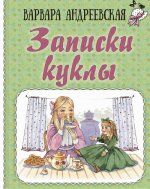 Записки куклы