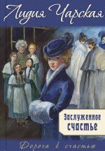 Заслуженное счастье : трилогия