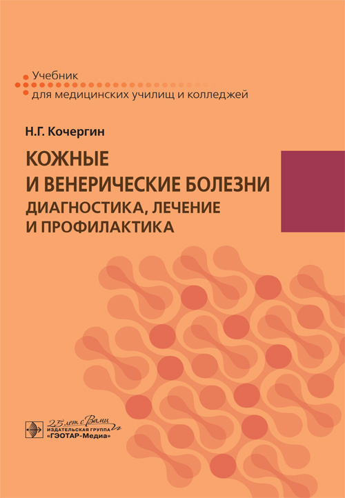 Николай Кочергин: Кожные и венерические болезни. Диагностика, лечение и профилактика. Учебник