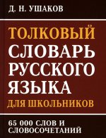 (11129 М-0223) Толковый словарь русского языка для школьников. 65 тыс. слов и словосочетаний
