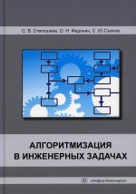 Степошина, Съянов, Федонин: Алгоритмизация в инженерных задачах. Учебное пособие