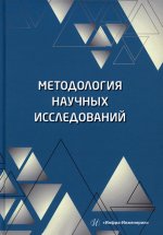 Пономарев, Полякова: Методология научных исследований. Учебное пособие