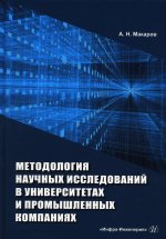 А. Макаров: Методология научных исследований в университетах и промышленных компаниях