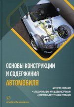 Основы конструкции и содержания автомобиля. Книга 1. История создания. Классификация и общая