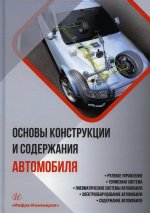 Основы конструкции и содержания автомобиля. Книга 3. Рулевое управление. Тормозная система