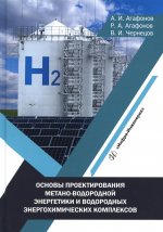 Основы проектирования метано-водородной энергетики и водородных энергохимических комплексов