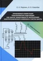 Управляемая коммутация трансформатора подстанции