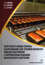 Авроров, Авроров, Лузгин: Энергосберегающие способы и оборудование для тепловой обработки пищевых материалов
