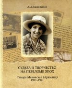 Судьба и творчество на переломе эпох. Тамара Маковская (Арамянц). 1912-1941 : [Альбом]