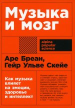 Музыка и мозг.Как музыка влияет на эмоции,здоровье и интеллект