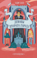Непревзойденные.Демоны Второго Города