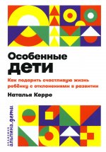 Особенные дети.Как подарить счастливую жизнь ребенку с отклонениями в развитии