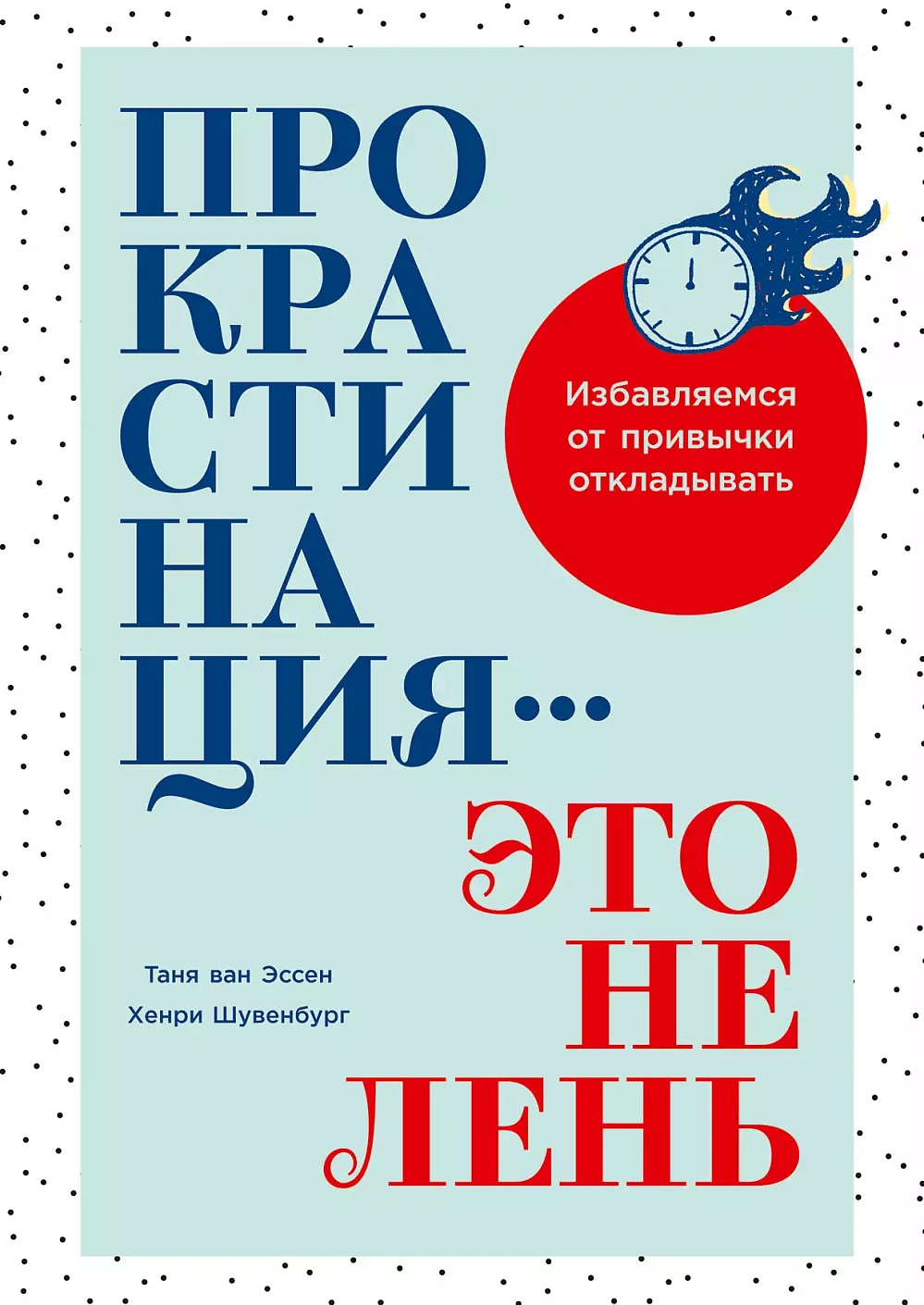 Прокрастинация-это не лень.Избавляемся от привычки откладывать