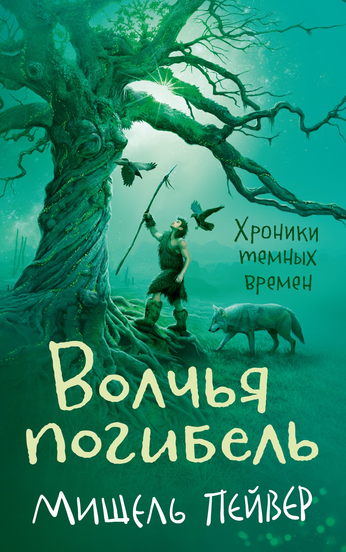 Хроники темных времен.Кн.9.Волчья погибель