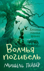 Хроники темных времен.Кн.9.Волчья погибель