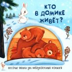 Веселые окошки для любознательных малышей. Книжка с двойными окошками. "Кто в домике живёт?"