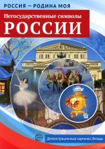 Россия - родина моя. Негосударственные символы России.10 демонстрационных картинок А4 с беседами