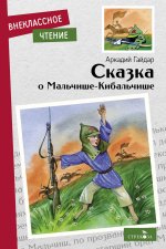 Внек.Чтение. Сказка о Мальчише-Кибальчише. НОВ