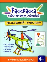 Воздушный транспорт: книга-раскраска