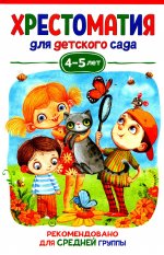 Хрестоматия для детского сада. 4-5 лет. Средняя группа