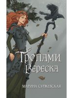 Марина Суржевская: Тропами вереска