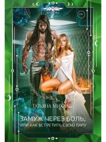 Татьяна Михаль: Замуж через боль, или Как встретить свою пару