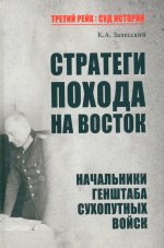 Константин Залесский: Стратеги похода на Восток. Начальники Генерального штаба сухопутных войск