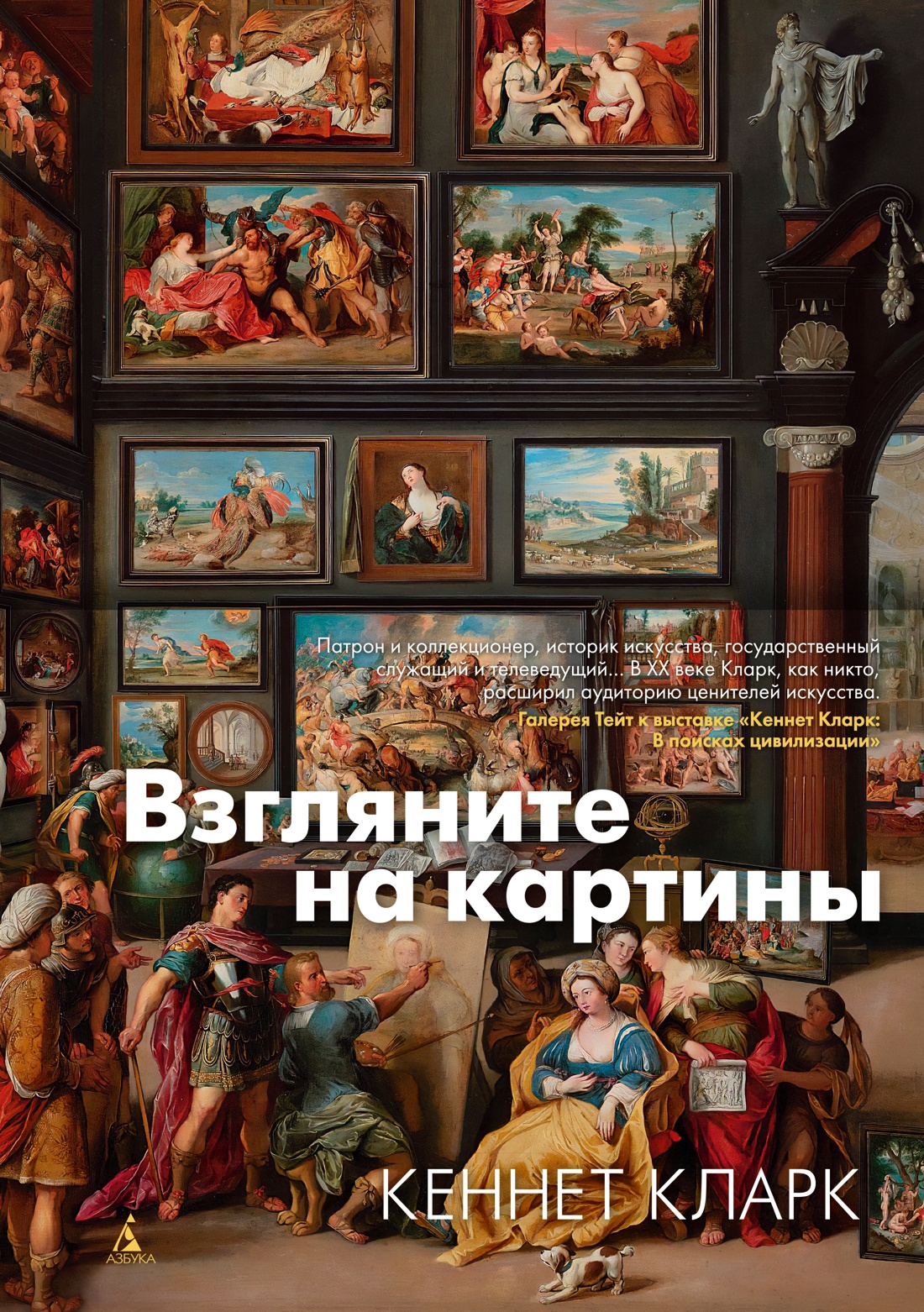 Кеннет Кларк: Взгляните на картины