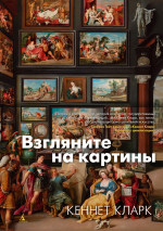 Кеннет Кларк: Взгляните на картины