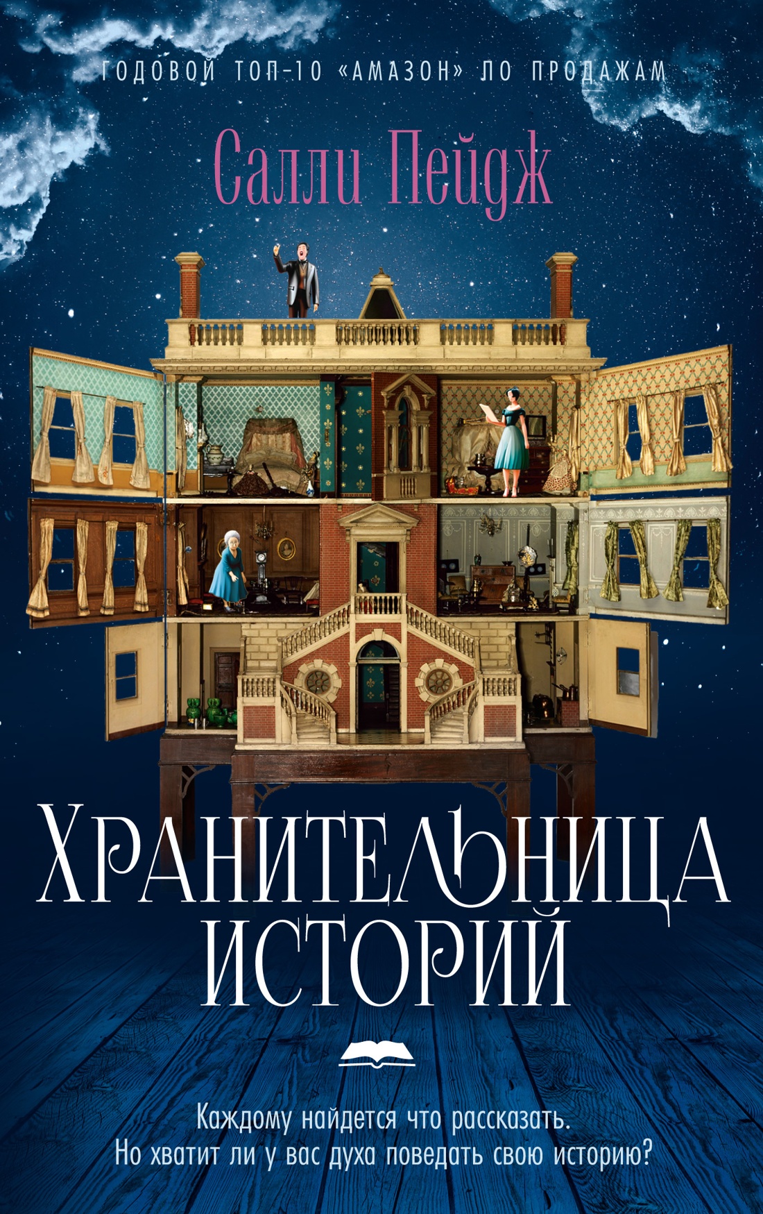 Салли Пейдж: Хранительница историй
