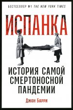 Испанка: История самой смертоносной пандемии