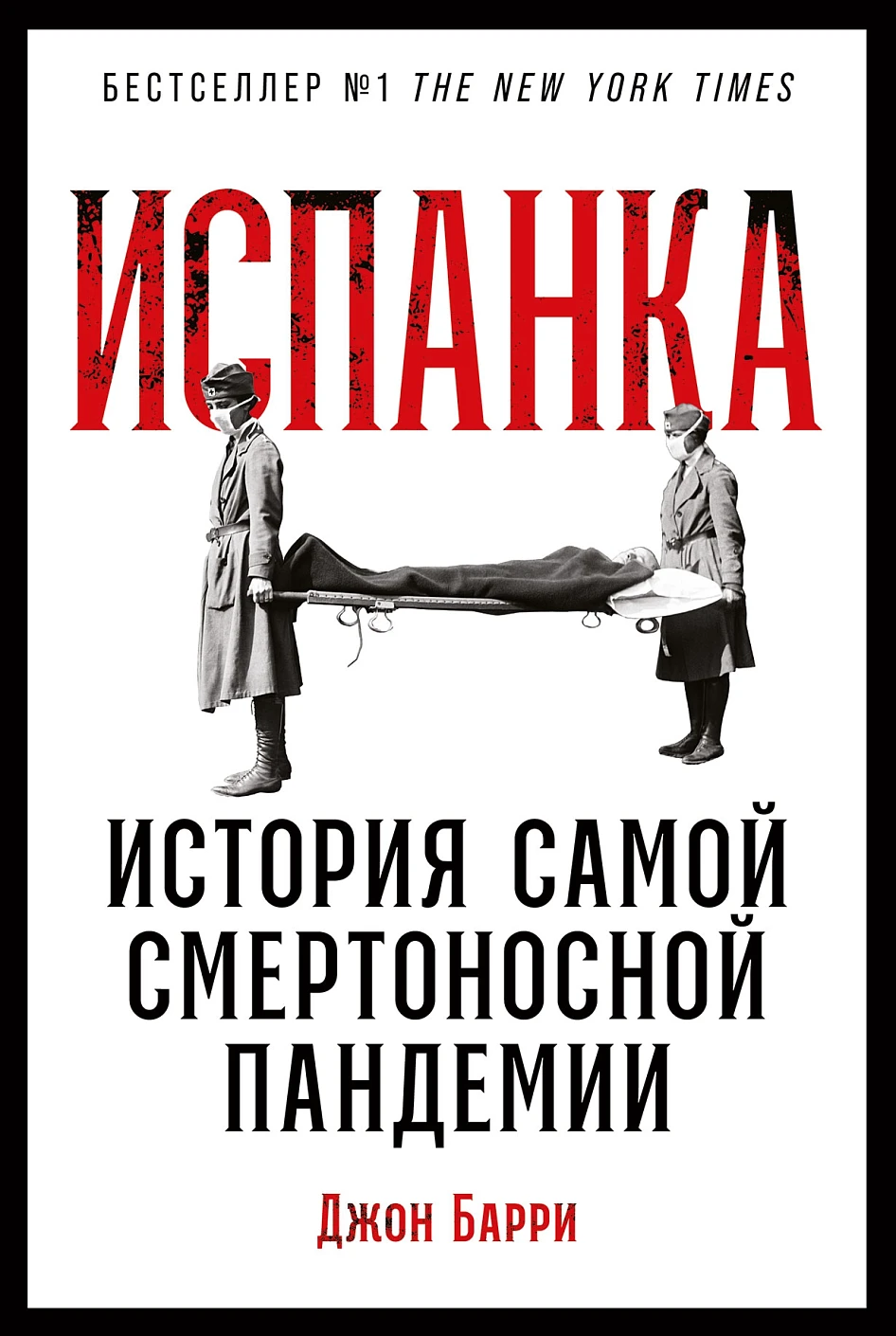 Испанка: История самой смертоносной пандемии